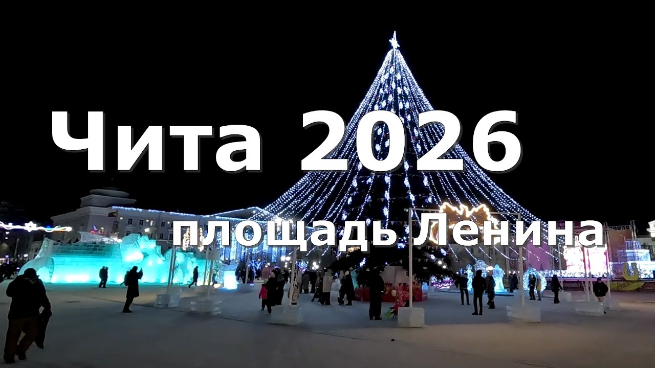 Ледовый городок. Чита 2026