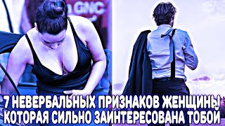 видео: 7 НЕВЕРБАЛЬНЫХ ПРИЗНАКОВ ЖЕНЩИНЫ, КОТОРАЯ ЯВНО ЗАИНТЕРЕСОВАНА ТОБОЙ КАК МУЖЧИНОЙ картинка: 7 НЕВЕРБАЛЬНЫХ ПРИЗНАКОВ ЖЕНЩИНЫ, КОТОРАЯ ЯВНО ЗАИНТЕРЕСОВАНА ТОБОЙ КАК МУЖЧИНОЙ