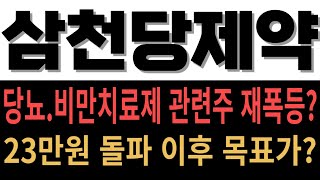 삼천당제약 - 당뇨.비만치료제 시장의 중요성 인식! 리벨서스로 상한가 이후 예상 흐름은? 23만원 돌파 이후 목표가는? #삼천당제약 #삼천당제약주가전망 #삼천당제약목표가