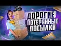 Купила ДОРОГИЕ ПОТЕРЯННЫЕ ПОСЫЛКИ с ПОЧТЫ / ЧТО ВНУТРИ? / Mystery Box VS Потерянный Чемодан !?