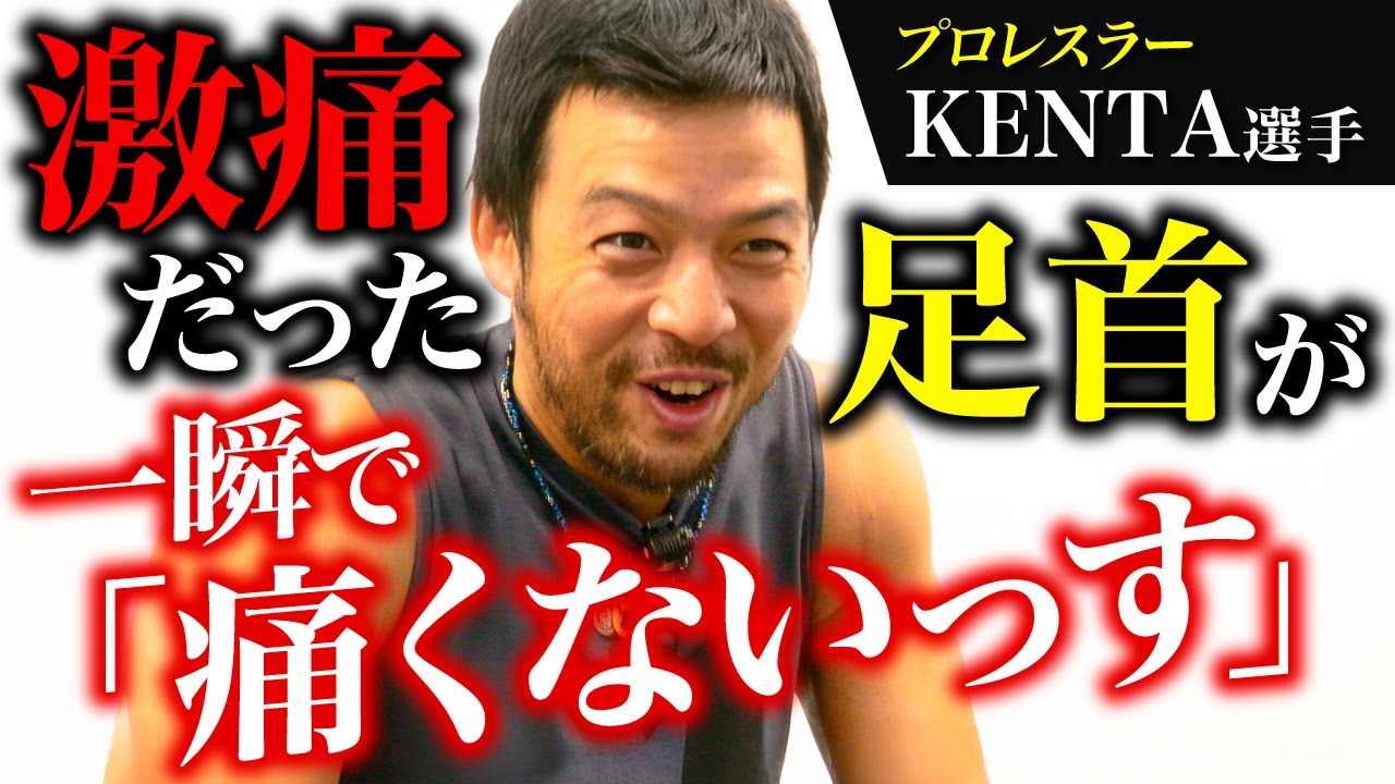 【ゴリゴリは異常】足首の痛みは関節のズレでここまで変わる!?その場で変化を体感する瞬間【KENTAさん】
