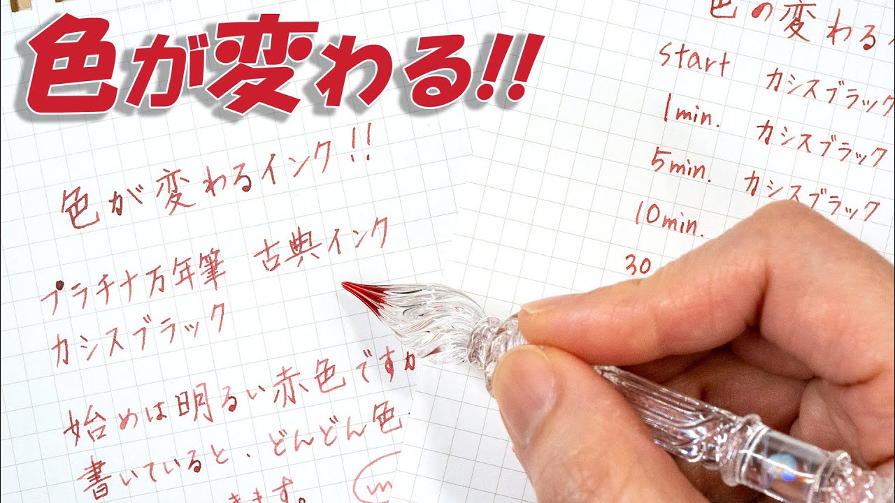色が変わる 古典インクの カシススブラック で書いてみた色の変化がすごい 万年筆インク ガラスペン Youtube 色が変わる 古典インクの カシススブラック で書いてみた色の変化がすごい 万年筆インク ガラスペン Youtube