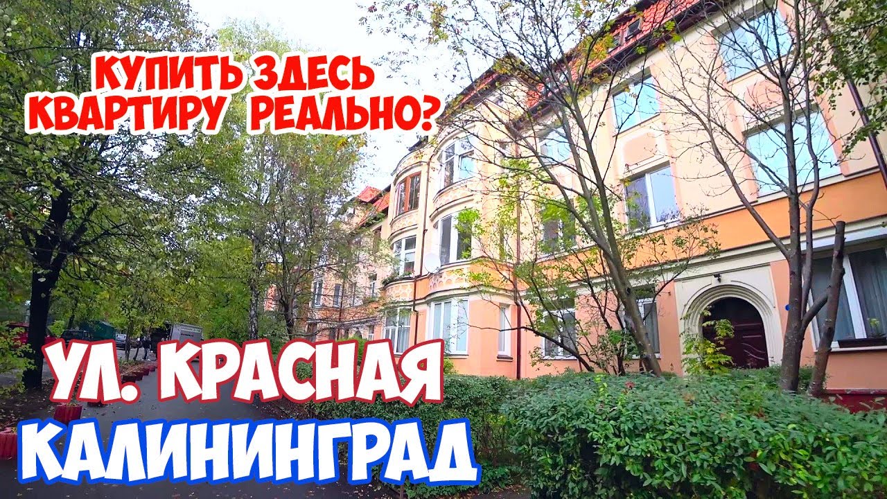 Сколько стоит  квартиру в Калининграде в немецком доме .