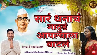 Parmatma  Ek New Song | सारं धनाचं गाठूडं आपल्याला वाटलं | @SunitaNimbekar