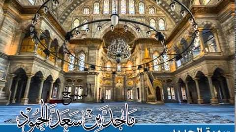 سورة الحديد - تلاوة الشيخ ماجد الحمود