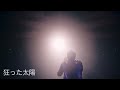 吉川晃司【狂った太陽】