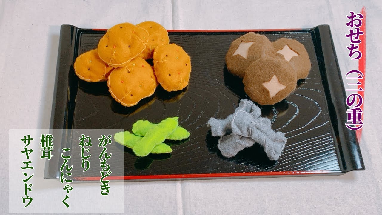 三の重 第ニ弾】フェルトで作れる豪華なおせち - YouTube