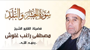 في تلاوة خاشعة يمتعنا الشيخ العظيم راغب مصطفى غلوش ماتيسر من سورتي الحشر والبلد