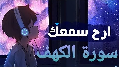 سورة الكهف كاملة💚 تلأوة هادئة تريح الأعصاب💚 سبحان من رزقه هذا الصوت 💚🎧
