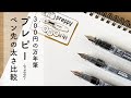 プチプラ万年筆 プレピー preppy【ペン先の太さ比較】