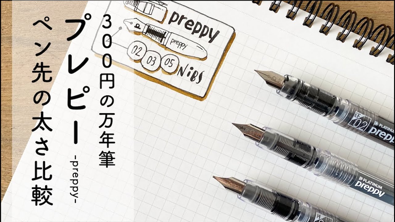プチプラ万年筆 プレピー preppy【ペン先の太さ比較】