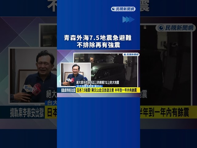 青森外海7.5地震急避難　不排除再有強震｜民視新聞｜