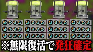 トゥーン 4人全員「スペ増3.9エナスタ」で無限復活したら敵発狂www【スプラ