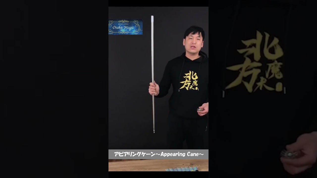 アピアリングケーン アピケン～Appearing Cane～｜本格派 