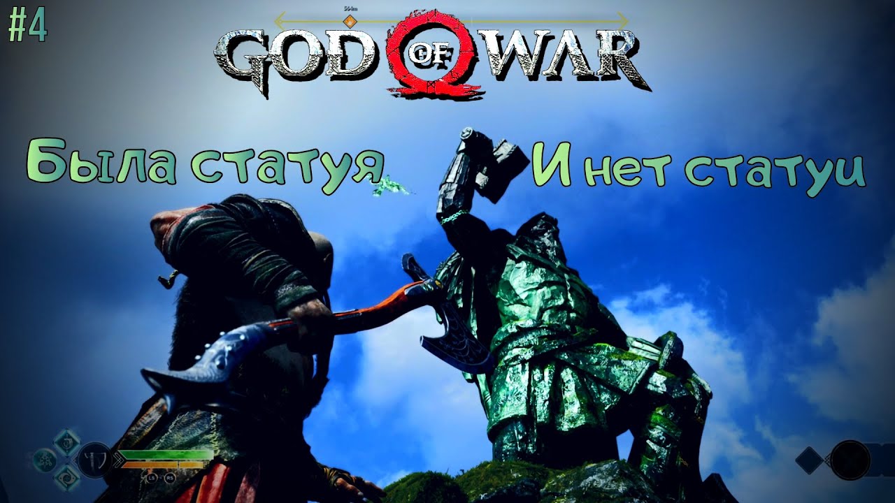 God of War прохождение #4