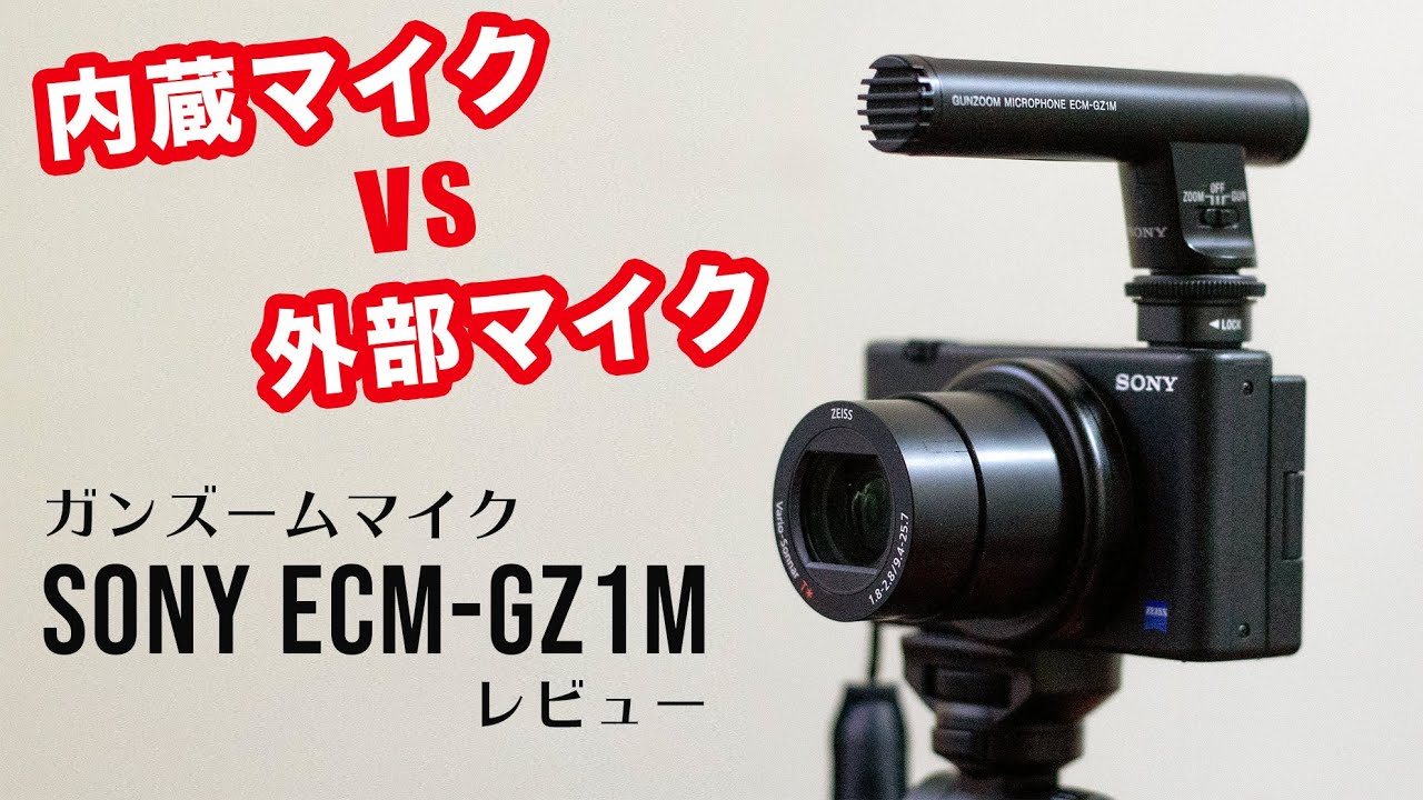 Sony ECM-GZ1M レビュー。ZV-1内蔵マイクと外付けマイクの音比較