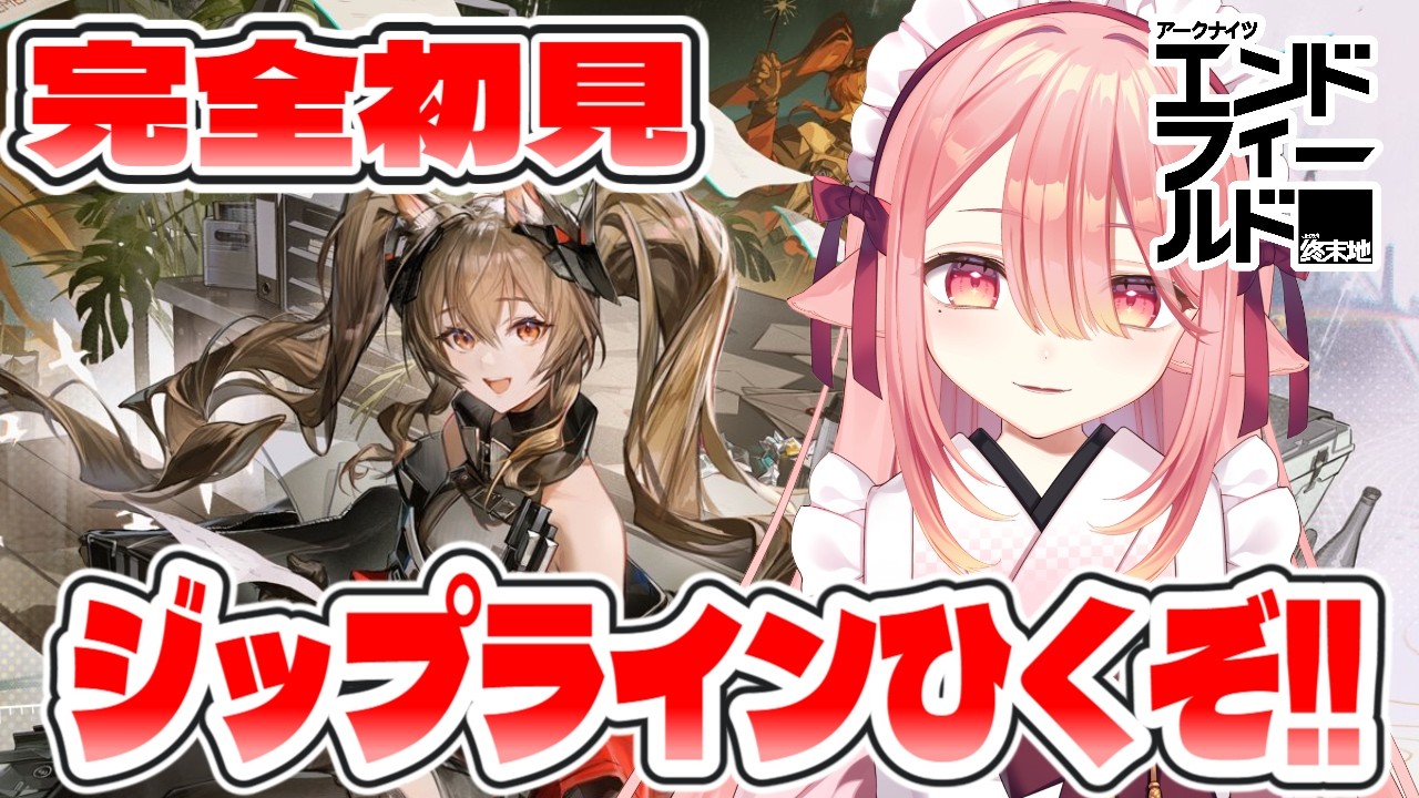 【アークナイツ：エンドフィールド】そろそろジップラインひきますかっと🐕￤キャラストも見たい　#エンフィ