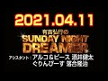 有吉弘行のSUNDAY NIGHT DREAMER 2021年04月11日