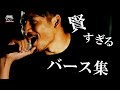 賢すぎるバース集