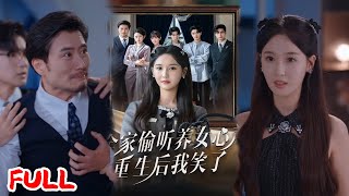 🔥ENG SUB《全家偷听养女心声重生后我笑了》#黄则灵#魏凡舒#爆款短剧#drama#小爱推文#恋爱#甜宠