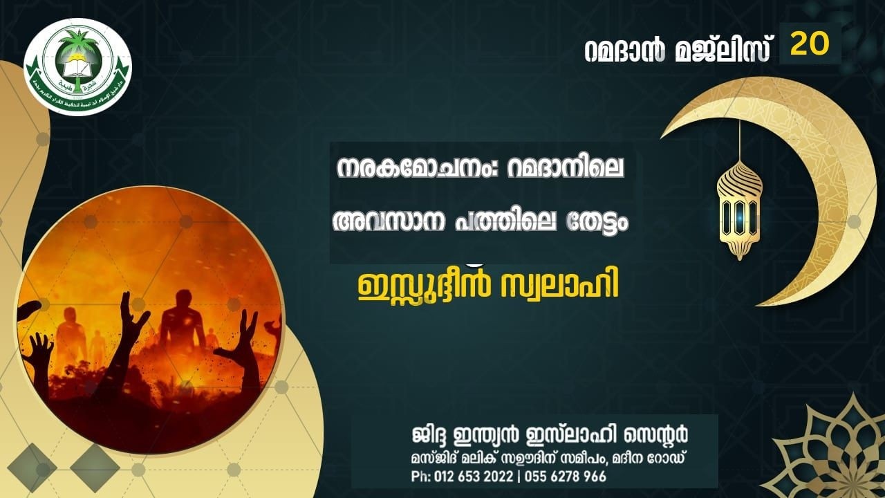 നരകമോചനം: റമദാനിലെ അവസാന പത്തിലെ തേട്ടം  -ഇസ്സുദ്ദീൻ സ്വലാഹി