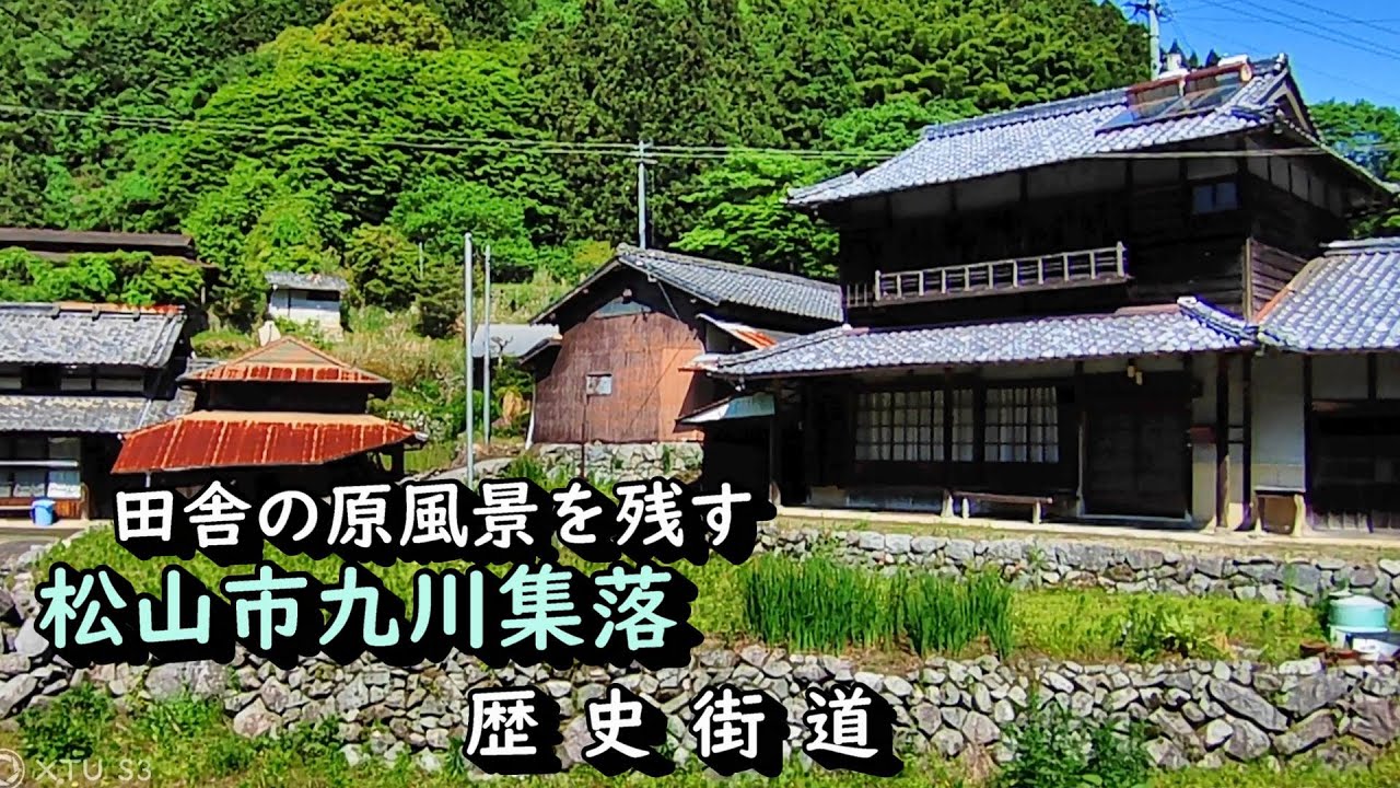 【廃村と限界ムラ】かつて栄えた村は今　松山市九川