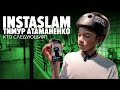 Тимур Атаманенко выполняет трюки на самокате от подписчиков! InstaSlam kickscootershop