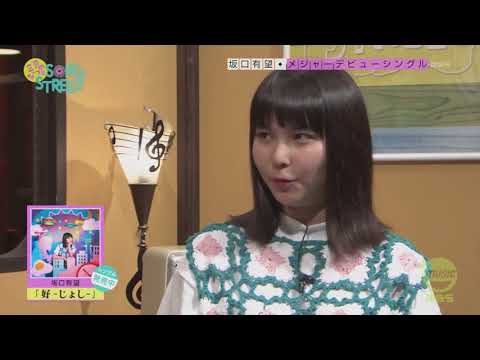 坂口有望 三戸なつめのSONG STREET 2017/08/15･16･17