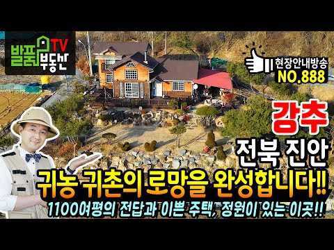 (강추) 귀농 귀촌의 로망을 완성합니다!! 전북 진안 전원주택 토지 매매 매물 1100여평의 전답과 이쁜 정원이 있는 남향의 햇살 가득 독립적 위치 진안부동산 - 발품부동산TV
