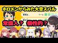【トモコレ】ホロメンからみた大空スバルの性格まとめ【ホロライブ切り抜き】