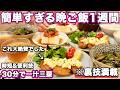 １週間３０分で４品一汁三菜献立 裏技で簡単にできる大絶賛晩ご飯1週間 簡単夜ご飯レシピ 簡単晩ご飯レシピ 晩ごはん 大絶賛レシピ 全２０種類