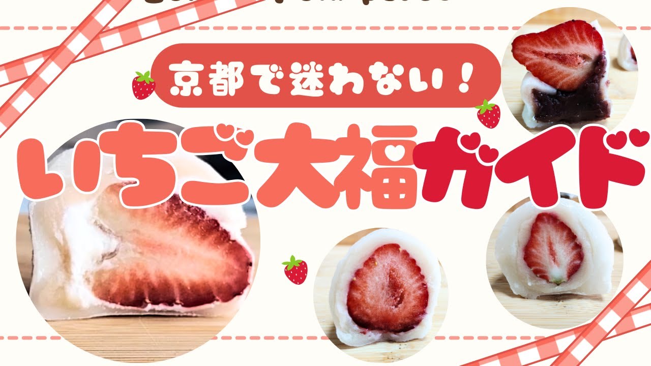 京都で迷わない！いちご大福4タイプを食べ比べたら違いがすごかった