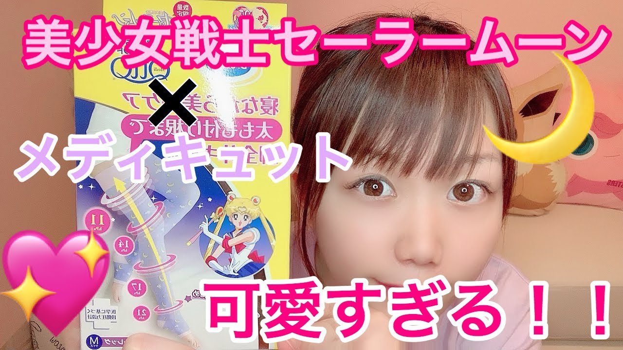 メディキュット セーラームーン