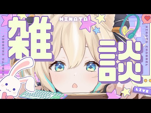 【雑談】野生のひなたが現れた!かまちょなようだ!【 天晴ひなた / WeatherPlanet 】 video thumb