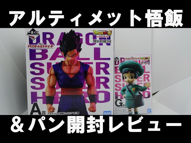 一番くじ】ドラゴンボール超スーパーヒーロー アルティメット悟飯 パン