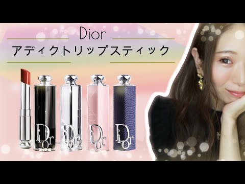 Dior】アディクトリップスティック🌟ケース&リフィル使用感💘レビュー