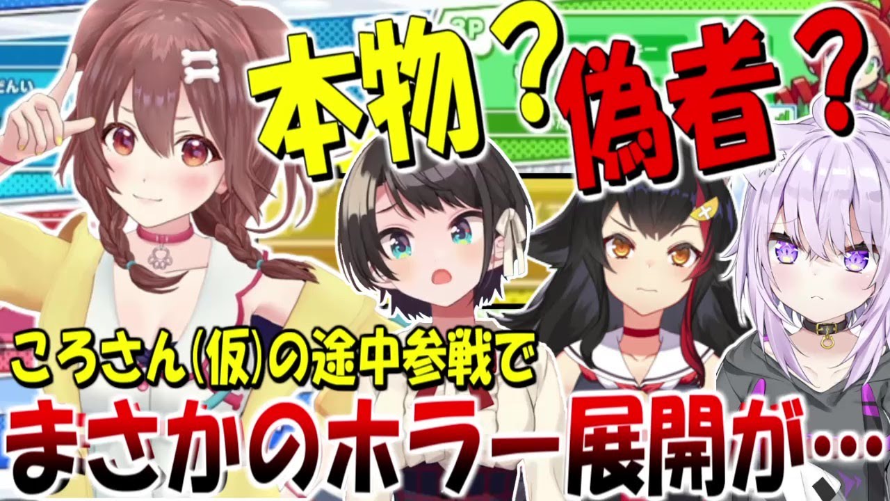 ころさん（仮）が途中参戦するもまさかのホラー展開に【ホロライブ切り抜き】