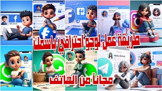 صنع الصور بالذكاء الاصطناعي | الترند المنتشر علي السوشيال ميديا