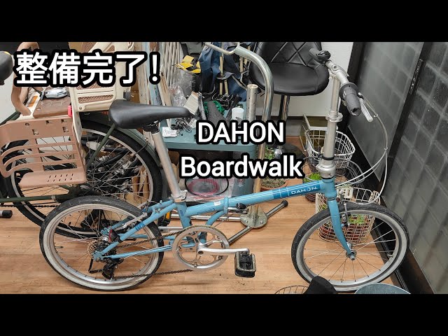 完売御礼】DAHON Boardwalk整備完了しました 2025.04.17 - YouTube