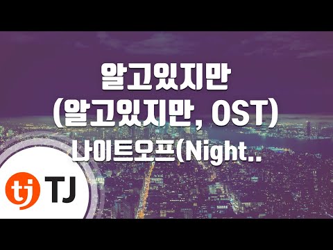 [TJ노래방] 알고있지만(알고있지만, OST) - 나이트오프(Night Off) / TJ Karaoke