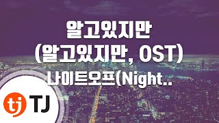 [TJ노래방] 알고있지만(알고있지만, OST) - 나이트오프(Night Off) / TJ Karaoke