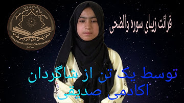 تلاوت زیبای قرآن کریم سوره والضحی