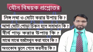 পুরুষের ১০ টি গুরুত্বপূর্ণ  সমস্যার সমাধান প্রশ্নোত্তর পর্বে - ডাঃ হাকীম ফরিদউজ্জামান