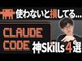 このSkillsで周りに差をつける!Claude Codeで使えるおすすめのSkillsでプロ級の開発やAI感のないデザインなどが簡単に実現できます