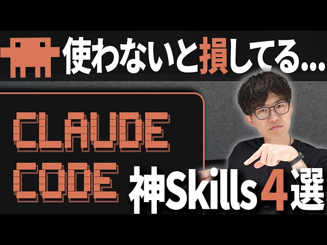 このSkillsで周りに差をつける！Claude Codeで使えるおすすめのSkillsでプロ級の開発やAI感のないデザインなどが簡単に実現できます