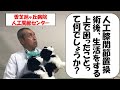 人工膝関節置換術後、生活するうえで困った事って何でしょうか?