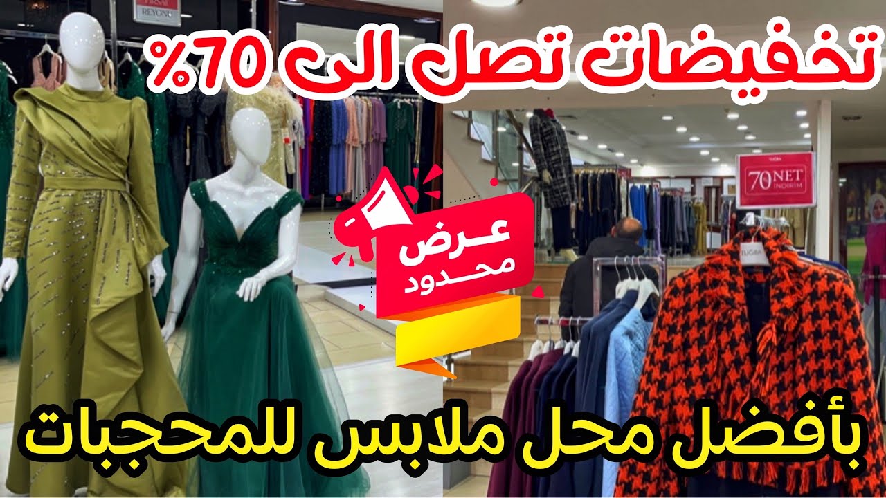 تخفيضات جد مهمة‼️بأرقى ماركة ملابس  محجبات بتركيا 🇹🇷 Tuğba ماركة توبا الراقية لملابس المحجبات