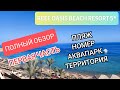 Reef Oasis Beach Resort 5*. Обзор отеля с лучшей бухтой. Пляж, номер, территория, аквапарк. 2021г.