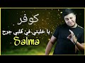 كوفر خليتي في قلبي جرج مهدي مزين Cover Khliti Fi Galbi Jar7