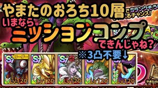 【やまたのおろち第10層】微課金編成でミッションコンプクリア編成紹介【ドラクエタクト】